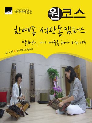 cover image of 원코스 한예종 석관동캠퍼스 (1 Course Korea National University of Arts SeokGwanDong Campus)